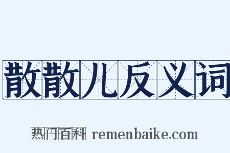散散儿反义词是什么意思的图片